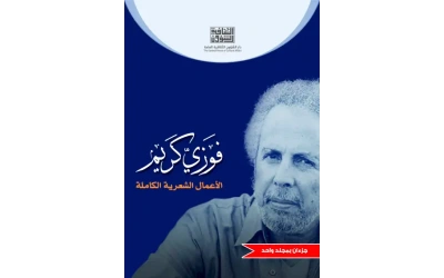 فوزي كريم الاعمال الشعرية الكاملة النهائي للفرز